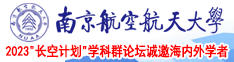 啊~嗯大屌e~白虎尤物精品南京航空航天大学2023“长空计划”学科群论坛诚邀海内外学者